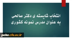 انتخاب شایسته ی دکتر صالحی به عنوان مدرس نمونه کشوری 2
