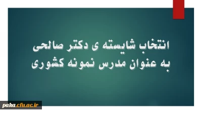 انتخاب شایسته ی دکتر صالحی به عنوان مدرس نمونه کشوری