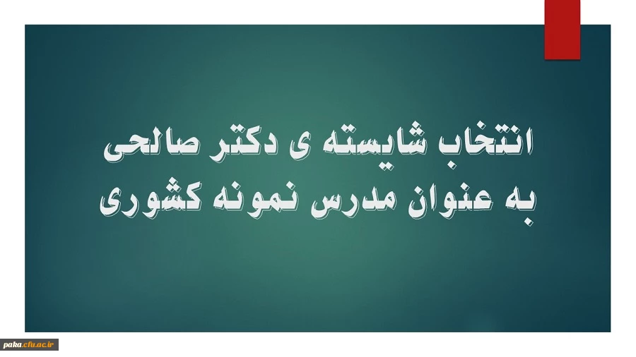 انتخاب شایسته ی دکتر صالحی به عنوان مدرس نمونه کشوری 2