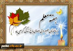 هفته  معلم گرامی باد. 2