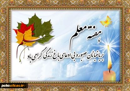 هفته  معلم گرامی باد. 2