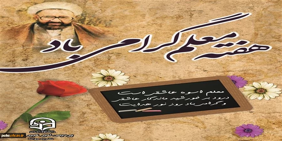 هفته  معلم گرامی باد. 3