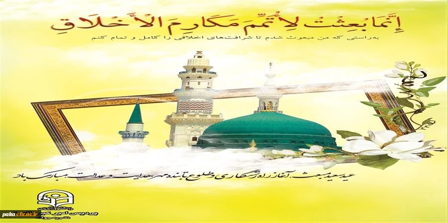 عید سعید مبعث  مبارک باد. 2