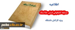 اطلاعیه مسابقه کتابخوانی انسان 250 ساله 2