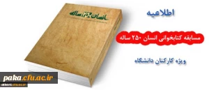 مسابقه کتابخوانی انسان 250 ساله