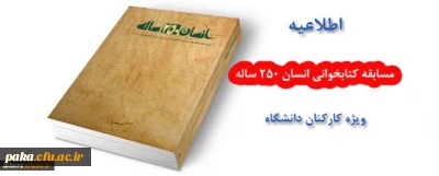 مسابقه کتابخوانی انسان 250 ساله