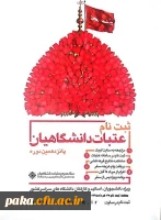 ثبت نام عتبات دانشگاهیان 2