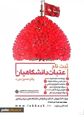 ثبت نام عتبات دانشگاهیان