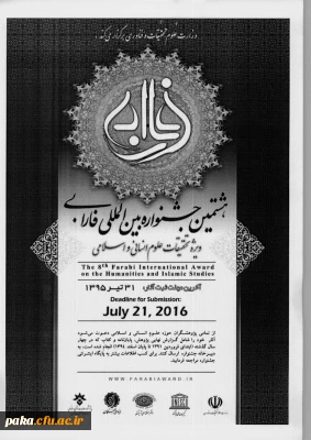 برگزاری هشتمین جشنواره بین المللی فارابی،ویژه تحقیقات علوم انسانی و اسلامی