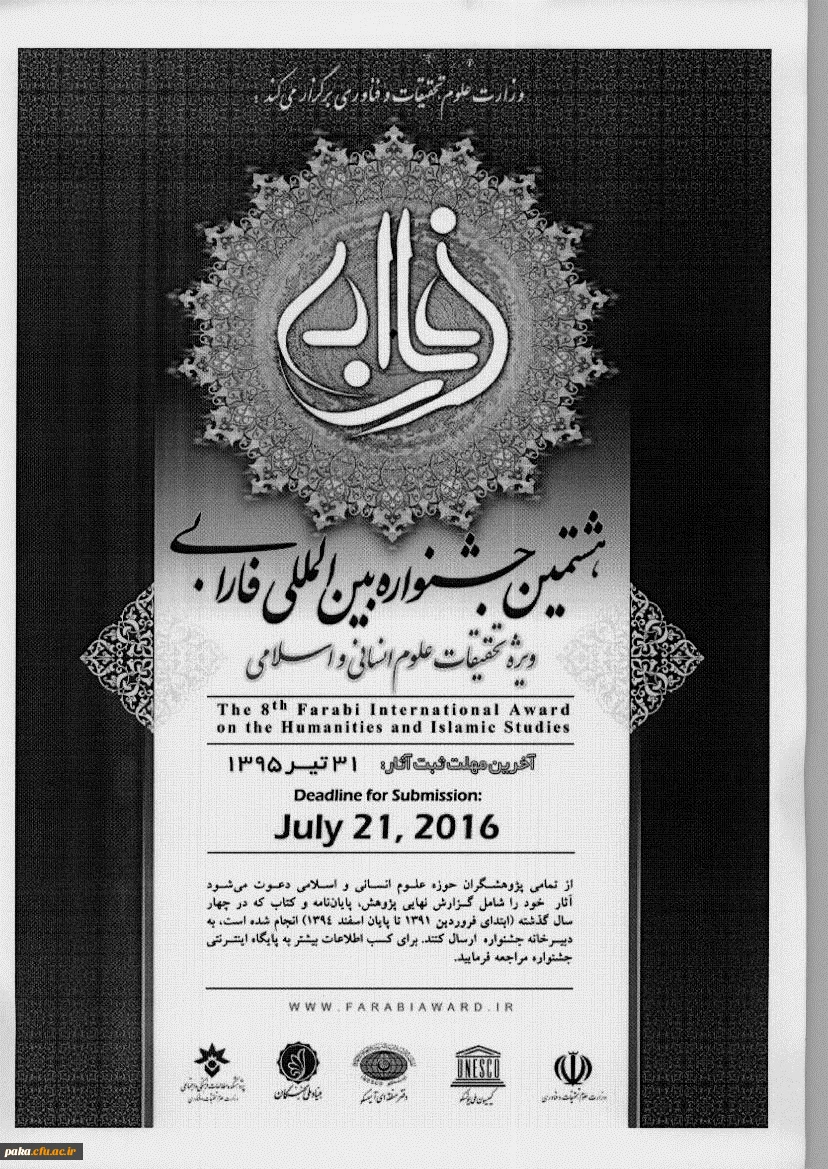 برگزاری هشتمین جشنواره بین المللی فارابی،ویژه تحقیقات علوم انسانی و اسلامی 2