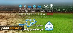 همایش ملی حقوق آب 2