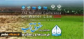 همایش ملی حقوق آب