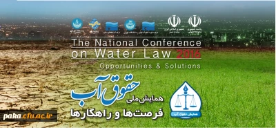 همایش ملی حقوق آب