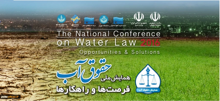 همایش ملی حقوق آب 2