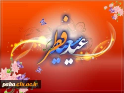 پیام تبریک خانم دکتر عطایی به مناسبت عید سعید فطر 2