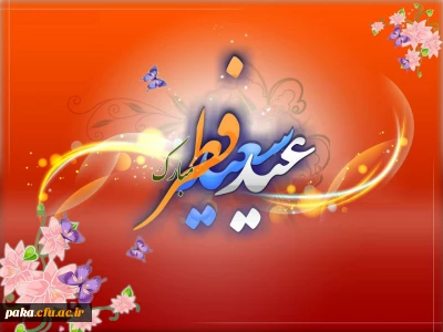 پیام تبریک خانم دکتر عطایی به مناسبت عید سعید فطر