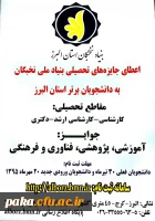 اعطای جایزه های تحصیلی بنیاد ملی نخبگان 2