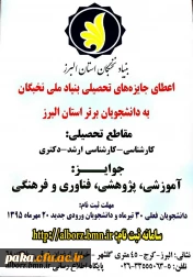 اعطای جایزه های تحصیلی بنیاد ملی نخبگان