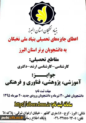 اعطای جایزه های تحصیلی بنیاد ملی نخبگان