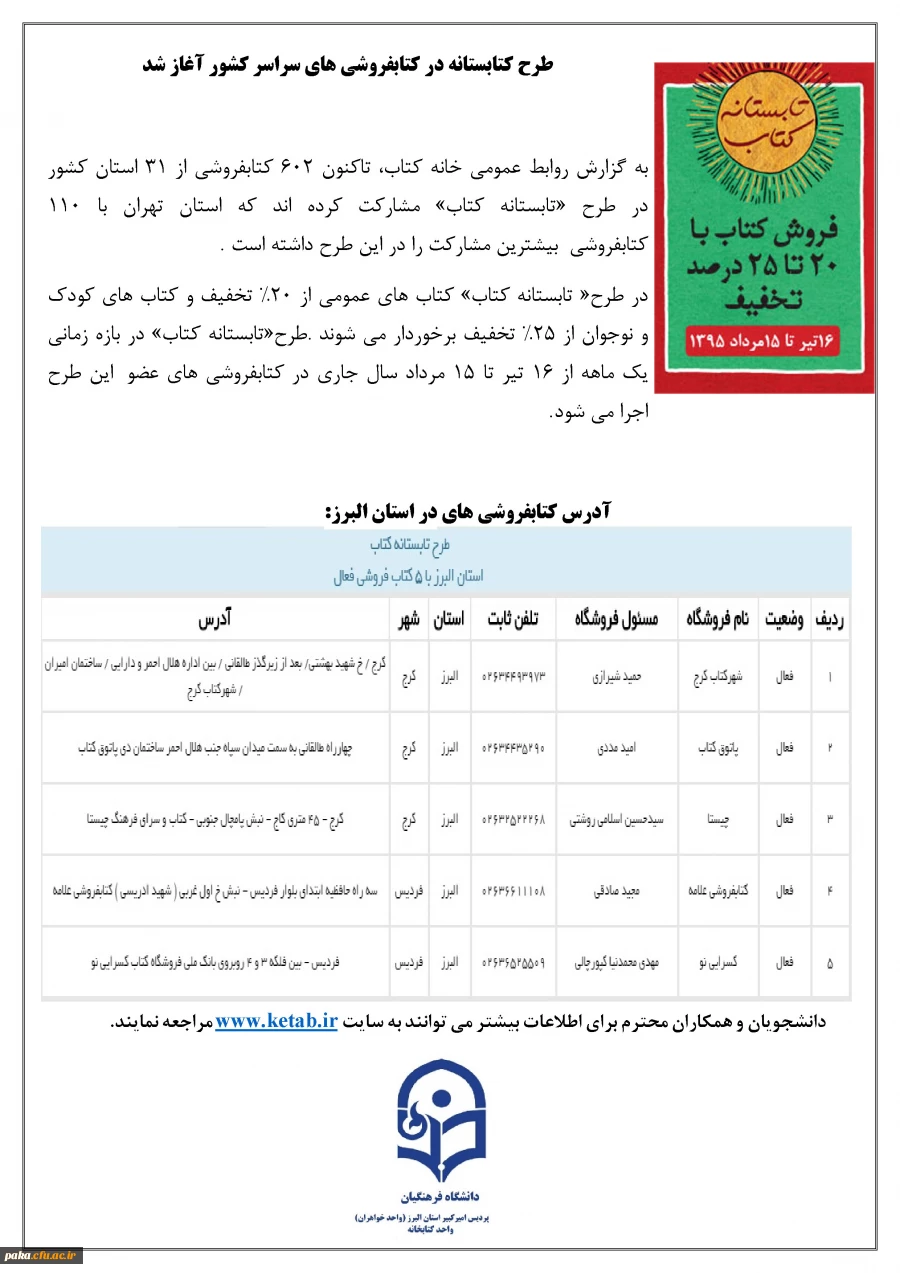 طرح کتابستانه در کتابفروشی های سراسر کشور آغاز شد 2