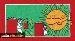 طرح کتابستانه در کتابفروشی های سراسر کشور آغاز شد 3