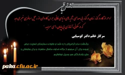 پیام تسلیت به سرکار خانم دکتر کوسیایی 2