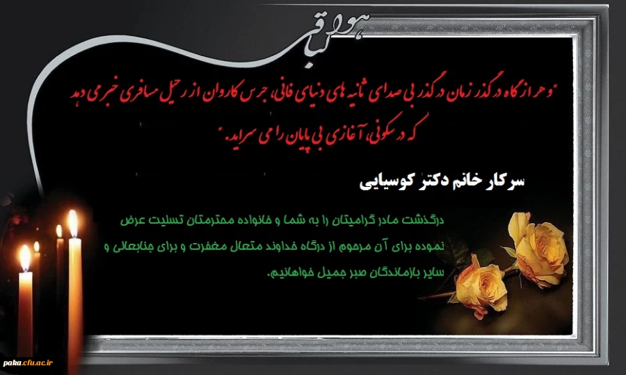 پیام تسلیت به سرکار خانم دکتر کوسیایی 2