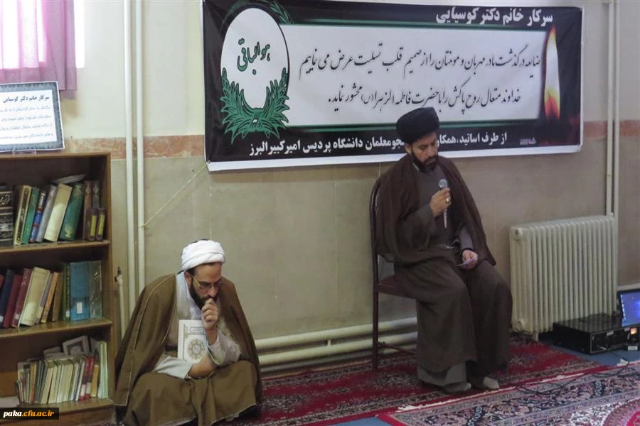 مراسم یادبود والده مکرمه خانم دکترکوسیایی در پردیس امیر کبیر البرز برگزار گردید. 8