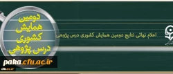 عاون پژوهش و فناوری دانشگاه اعلام کرد:
اعلام نهائی نتایج داوری مقالات دومین همایش ملی درس پژوهی 2