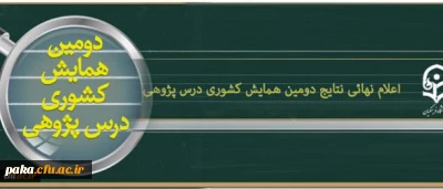 عاون پژوهش و فناوری دانشگاه اعلام کرد:
اعلام نهائی نتایج داوری مقالات دومین همایش ملی درس پژوهی