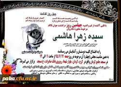 مراسم چهلمین روز درگذشت  مرحومه دانشجومعلم زهرا هاشمی 2