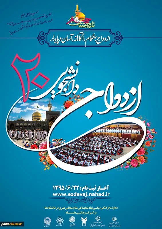 ثبت نام بیستمین مراسم ازدواج دانشجویی
 2