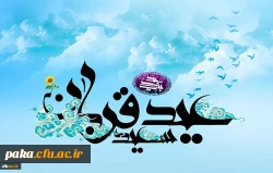 عید قربان عید رهایی از اسارت نفس مبارک باد
 2