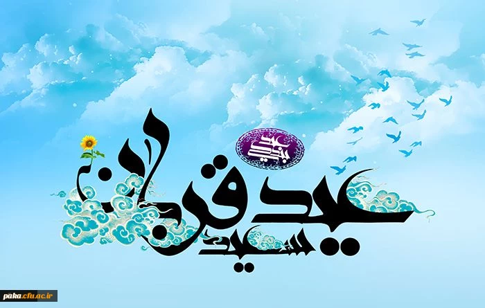 عید قربان عید رهایی از اسارت نفس مبارک باد
 2