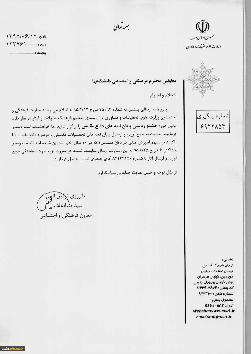 برگزاری اولین دوره جشنواره ملی پایان نامه های دفاع مقدس 2