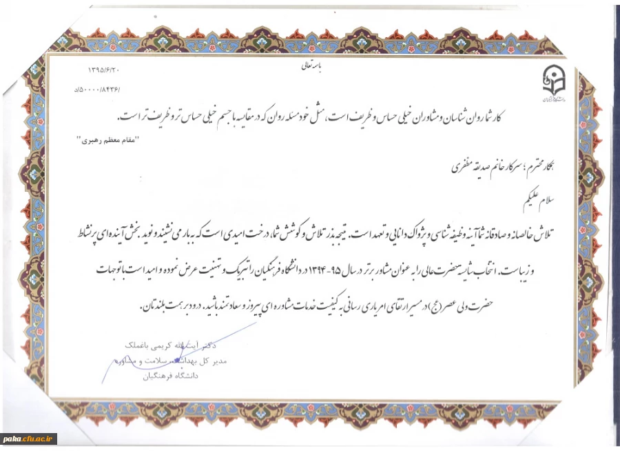 کسب رتبه برتر در زمینه مشاور در بین کل پردیس های دانشگاه فرهنگیان 2