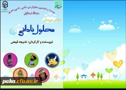 کسب رتبه اول کشوری «تئاتر عروسکی» در جشنواره تئاتر و سرود توسط دانشجو معلمان پردیس امیر کبیر 2