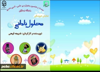 کسب مقام «بهترین عروسک گردان» در بیست و ششمین جشنواره مسابقات فرهنگی-هنری