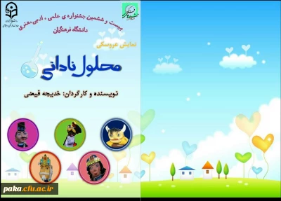 کسب مقام «بهترین عروسک گردان» در بیست و ششمین جشنواره مسابقات فرهنگی-هنری