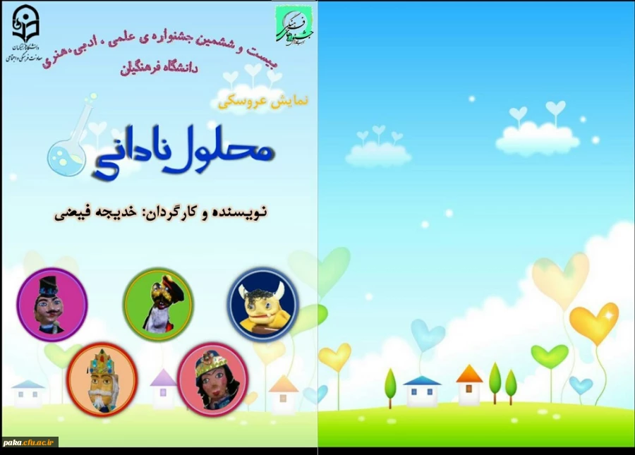 کسب رتبه اول کشوری «تئاتر عروسکی» در جشنواره تئاتر و سرود توسط دانشجو معلمان پردیس امیر کبیر 2