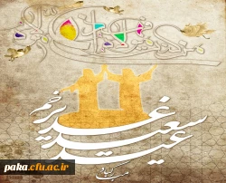 عید اکمال دین و اتمام نعمت و هنگامه اعلان وصایت و ولایت امیرالمومنین علی علیه السلام فرخنده باد. 2