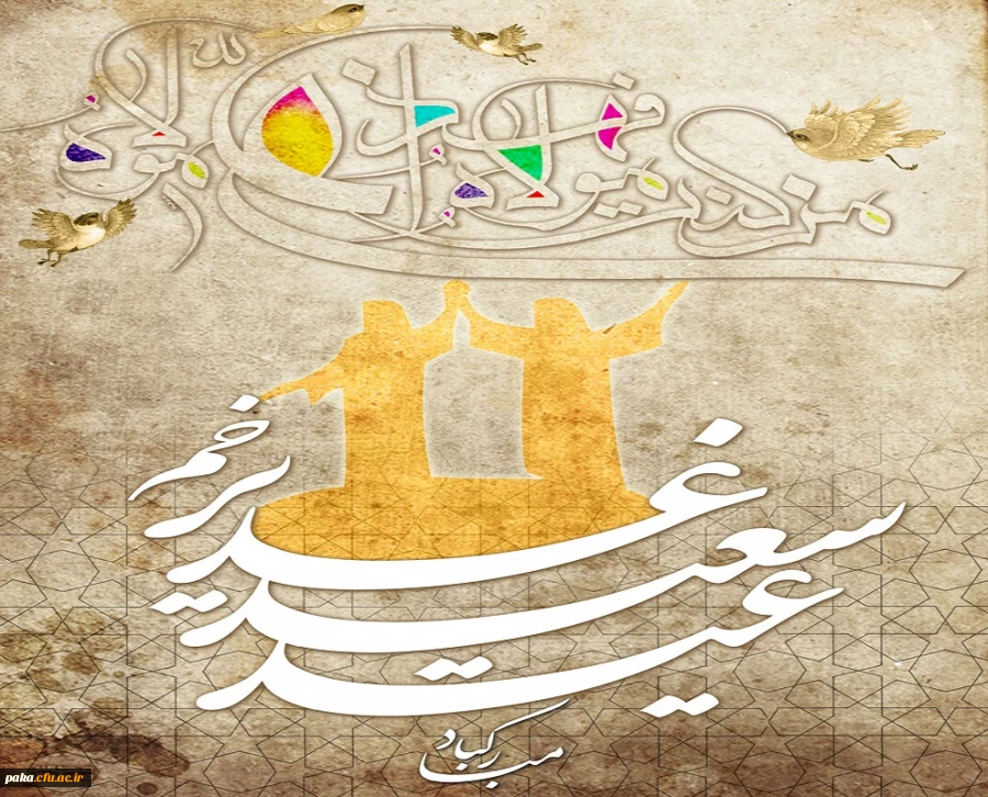 عید اکمال دین و اتمام نعمت و هنگامه اعلان وصایت و ولایت امیرالمومنین علی علیه السلام فرخنده باد. 2