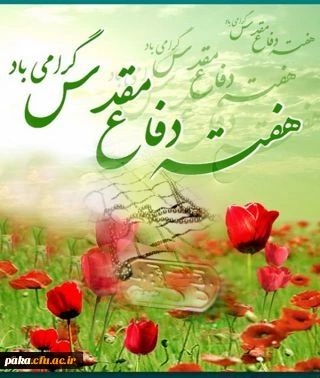 آغاز هفته دفاع مقدس گرامی باد. 2