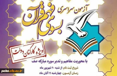 آزمون سراسری به سوی فهم قرآن : ویژه کارکنان دولت