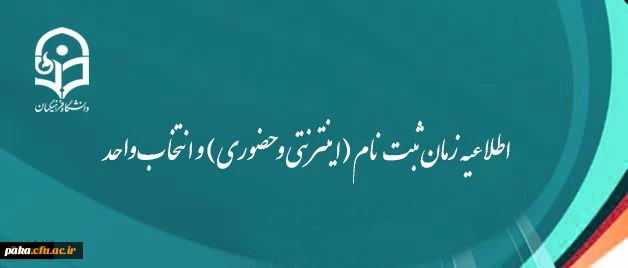 اطلاعیه زمان ثبت نام (اینترنتی و حضوری) 2