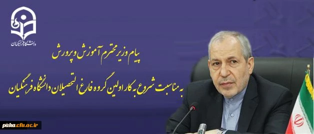 پیام وزیر محترم آموزش و پرورش به مناسبت شروع به کار اولین گروه فارغ التحصیلان دانشگاه فرهنگیان 2