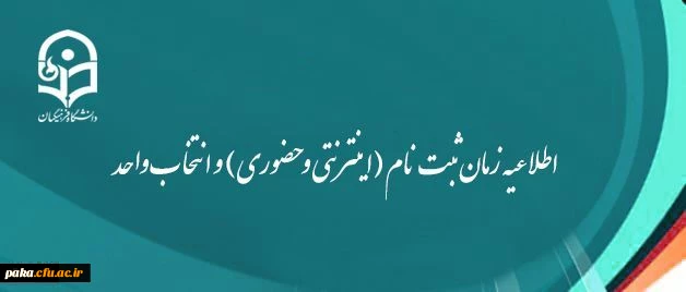 ثبت نام دانشجویان جدید الورود پردیس امیرکبیر البرز 2