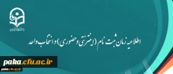 ثبت نام دانشجویان جدید الورود پردیس امیرکبیر البرز 2