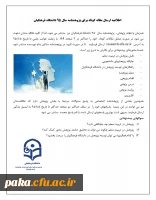 ارسال مقاله کوتاه برای پژوهشنامه سال 95 دانشگاه فرهنگیان 2