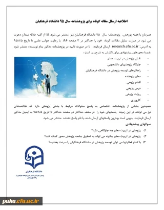 ارسال مقاله کوتاه برای پژوهشنامه سال 95 دانشگاه فرهنگیان